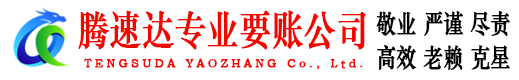 黄岩腾速达要账公司